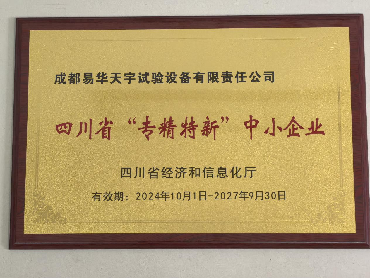 喜讯 | 成都易华天宇荣获“专精特新”中小企业称号